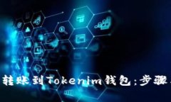 如何将ETH转账到Tokenim钱包：步骤与注意事项