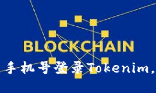 如何使用手机号登录Tokenim，详细指南