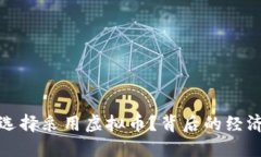 : 伊朗为何选择采用虚拟币？背后的经济与政治考