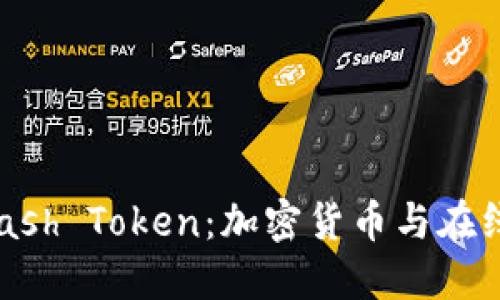 和关键词

 深入了解Dash Token：加密货币与在线支付的未来