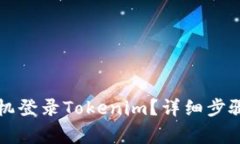 如何在另一个手机登录Tokenim？详细步骤与常见问