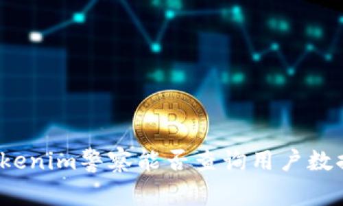 Tokenim警察能否查询用户数据？