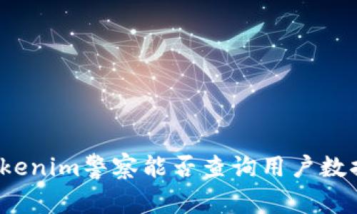 Tokenim警察能否查询用户数据？