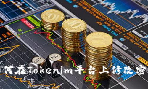 如何在Tokenim平台上修改密码