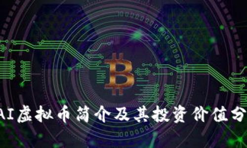 CAI虚拟币简介及其投资价值分析