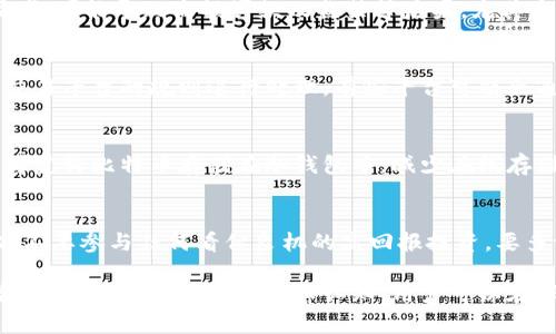 baioti买虚拟币收到了黑钱犯法吗？/baioti
虚拟币, 黑钱, 诈骗, 合法性, 投资风险/guanjianci

随着虚拟货币逐渐走入大众视野，越来越多的人开始投资这一新兴市场。然而，在投资虚拟币时，有时会遇到一些不法行为，例如“黑钱”问题。那么，买虚拟币收到了黑钱究竟犯法不犯法呢？本篇文章将对此进行详细分析，并解答与此相关的几个问题。

法律视角：买虚拟币收到黑钱的合法性
在讨论这个问题之前，我们首先需要明确“黑钱”的概念。一般来说，黑钱多指来源不明或通过非法渠道获得的资金。这种资金往往与诈骗、洗钱等犯罪活动有关。因此，在法律上，如果你意识到自己收到了黑钱，你可能会面临法律责任。

在许多国家，对虚拟货币的法律规定尚不完善，这就使得很多人对其合法性产生疑问。但根据大多数国家的反洗钱法律，所有资金的来源都是需要被监测的。一旦你参与的交易被判断为使用或收到了黑钱，你可能会被指控为共谋或协助犯罪。

在这种情况下，如果你在购入虚拟币的过程中没有进行充分的尽职调查，没有注意资金来源的合法性，那么你在法律上的风险就会增加。因此，作为投资者，你有责任确保自己参与的交易是合法的。

为什么会收到黑钱？常见的情况解答
收到黑钱的情况有很多种，主要包括以下几种：

1. **缺乏对交易对象的了解**：在很多情况下，买家可能并不知道自己所交易的虚拟币来自于何处。尤其是在一些没有监管的平台上，用户的信息透明度不足，资金来源可能会涉嫌犯罪。通过缺乏了解的情况下进行交易，买家实际上在助长了不法行为。

2. **参与黑市交易**：一些用户为了获取更高的利润而选择在黑市上购买虚拟币。这种交易往往未经合法的金融机构进行监管，很多资金都是非法获得，交易者如果参与了此类交易，将面临法律风险。

3. **诈骗行为**：诈骗分子往往故意在虚拟币交易中玩弄各种把戏，诱骗用户。在这些情况下，受害者收到了“黑钱”，但实际上他们是被当作工具，用于洗钱或其他非法活动。

4. **信息不对称**：一些用户可能在不知情的情况下购买了被宣称为合法的虚拟货币，但实际上这些币种已经被标记为黑钱。在这种情况下，虽然买家在表面上没有参与犯罪，但由于未进行必要的调查，他仍然承担一定的法律责任。

如何避免收到黑钱？投资者需要注意的事项
避免收到黑钱，首先要做的就是提高警惕，了解认清虚拟币的交易规则和金融环境。以下是一些关键的建议：

1. **选择正规交易所**：选择那些在当地政府机构注册并持有合法证照的交易平台。在这些交易平台上，交易记录透明，相对容易追溯资金的来源。

2. **进行尽职调查**：对于每一笔投资交易，投资者应该了解交易对方的背景、虚拟币的来源及其市场价值。查看交易历史是否可追溯，特别是资金来源的合法性。

3. **对可疑交易保持高度警惕**：如果某个交易看起来好得让人难以置信，那么它很可能就是骗局。要学会识别市场中的风险信号，并及时处理可疑交易。

4. **了解当地法律法规**：对虚拟币的法律监管在不同国家可能存在差异。要了解你所处国家或地区的虚拟币法律框架，以确保自己的投资是合法的。

5. **保持良好的记录**：保留所有交易的记录，包括交易单、截图和相关文档，以备未来可能出现的任何法律纠纷。

如果收到黑钱该怎么办？应对措施探讨
当你意识到自己收到的资金可能是黑钱时，一定要采取及时的行动。以下是处理这个问题的一些建议：

1. **立即停止所有相关交易**：一旦意识到问题的存在，应该立刻停止与该交易对方的所有联系，避免自己进一步卷入其中。

2. **收集证据**：保留所有与该交易相关的记录，包括聊天记录、电子邮件和交易单据。这些证据在今后可能会成为你辩护的重要依据。

3. **联系法律专业人士**：在遇到法律问题时，寻求专业律师的帮助是非常重要的。专业人士可以提供法律咨询，帮助你了解在遇到黑钱事件后该如何合法合规地处理事情。

4. **通报相关执法机构**：如果你确认自己确实收到了黑钱，应该及时向当地执法部门报告，保护自己免受进一步的法律损害。在某些情况下，主动通报可能会减轻逃避责任的风险。

5. **反思投资策略**：在处理完问题后，对自己的投资策略进行反思，从这次事件中吸取经验教训，以便在未来的投资中不再犯同样的错误。

虚拟币投资的风险与误区
虚拟币市场充满了机会与风险。在追求高回报的同时，投资者需要意识到潜在的风险与误区：

1. **投机性极高**：虚拟币市场的价格波动非常大，投资者必须有承担重大损失的能力。许多时候，投资者在未做好充分研究的情况下进入市场，最终只会造成财务损失。

2. **信息的不对称性**：市场上的虚拟币种类繁多，部分新兴币种缺乏透明性与技术基础，这使得许多投资者容易受到误导。

3. **诈骗与跑路风险**：市场上存在大量诈骗项目，用户在某些情况下甚至会被诱导投资去所谓的“高级”项目，这些项目往往是金字塔骗局或Ponzi骗局，最终导致投资者损失惨重。

4. **法规风险**：虚拟币市场尚未被正式纳入许多地方的监管体系中，一旦某个国家出台新规，可能会对市场造成重大影响，投资者需要时刻关注相关法律动态，及时调整投资策略。

5. **心理因素**：人性的弱点常在财富面前显现，贪婪与恐惧往往成为导致投资者损失的主要因素。许多投资者在情绪驱动下作出错误决策，导致资产缩水。

常见问题解答
h41. 如何识别虚拟币交易中的诈骗行为？/h4
识别虚拟币交易中的诈骗行为需要具备一定的专业知识和警惕性。首先要了解市场的一般行情，确保自己对交易所买卖的币种有一定了解。其次，要警惕那些承诺高额回报或不透明的投资项目，警惕投资咨询过程中的过度推销以及“太好而不真实”的机会。

h42. 参与黑钱交易后会受到怎样的法律风险？/h4
参与黑钱交易后，用户可能面临法律惩罚，包括被控以洗钱、共谋犯罪等。这种情况下，参与者会被视为知情者，可能导致高额罚款及监禁等后果，尤其是在对虚拟币监管较为严格的国家。建议彻底审查相关法律，与专业律师沟通。

h43. 虚拟币被偷或损失该如何处理？/h4
虚拟币被盗或损失要尽快采取措施，及时联系交易平台的客服，报案并记录证据。对于具体的损失，需根据交易平台的规则进行处理。有些平台可能会通过提起法律诉讼来追讨损失，但大多数情况下，追讨损失的机会相对较小。

h44. 如何保护我的虚拟币资产安全？/h4
保护虚拟币资产的安全需要增强密码的复杂性，使用二次验证，并避免在公共网络中进行交易。同时，可以考虑将比特币存储在冷钱包中，减少在线存储的风险。定期更新和备份自己的资产记录。

h45. 如何合法投资虚拟币以规避法律风险？/h4
合法投资虚拟币的途径包括选择合规的交易所、保持对每一笔交易的透明记录、紧跟相关法律法规的变化。不要参与任何看似良机的高回报投资，要多做功课，确保资产的合法性。最后，始终保持谨慎、理智的投资态度。 

总之，投资虚拟币具有一定的风险和不确定性，特别是收到黑钱这一问题更是要求投资者高度警惕。通过合理的方法、策略以及法律认知，用户可以在保障自己的合法权益的同时，获取合理的投资收益。