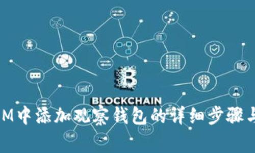 : 如何在IM中添加观察钱包的详细步骤与注意事项