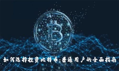 如何选择投资比特币：普通用户的全面指南
