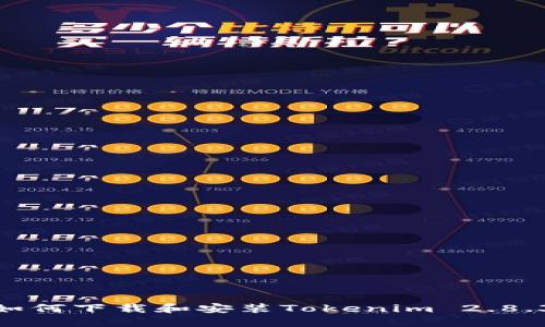 : 如何下载和安装Tokenim 2.8.3版