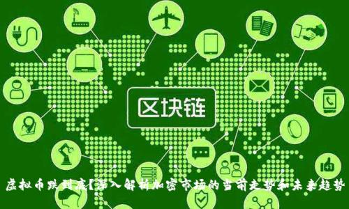 虚拟币跌到底？深入解析加密市场的当前走势和未来趋势