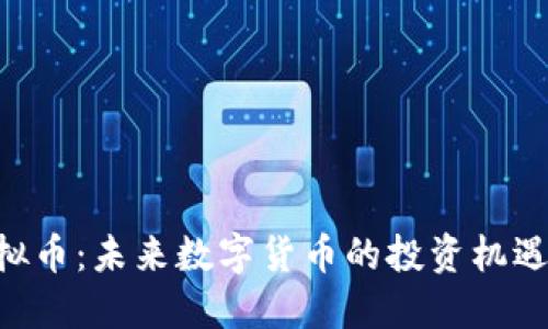 CTA虚拟币：未来数字货币的投资机遇与挑战