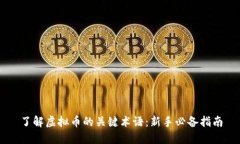 了解虚拟币的关键术语：新手必备指南