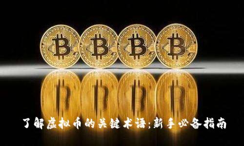 了解虚拟币的关键术语：新手必备指南