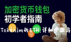 如何出售Tokenim的ETH：详细步骤与注意事项