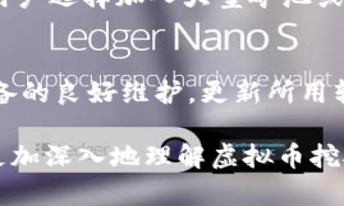 永城市虚拟币挖矿通知：深入了解和参与方式
虚拟币挖矿, 永城市, 区块链, 加密货币/guanjianci

随着区块链技术的迅猛发展，虚拟币挖矿逐渐成为了一种新兴的投资方式。近年来，很多城市开始推广虚拟币挖矿项目，其中就包括永城市。这一项目为当地居民提供了参与虚拟货币挖矿的机会，也为更多人了解区块链技术和加密货币的魅力提供了契机。在本文中，我们将深入探讨永城市的虚拟币挖矿通知，包括其运作原理、参与方式、风险与收益、技术支持等多个方面，还将回答一些相关问题，以帮助用户更好地理解这一项目。

什么是虚拟币挖矿？
虚拟币挖矿是指利用计算机进行复杂数学计算，以验证区块链上的交易并获得新发行的虚拟币作为奖励的过程。这是加密货币网络运营的核心机制之一，通过挖矿，网络可以保证交易的安全性和完整性。矿工们通过算力的竞争，争夺网络上新区块的生成权，并获得相应的虚拟货币。最常见的虚拟币挖矿方式包括比特币矿工使用的工作量证明（PoW）机制，其中矿工需要通过计算复杂的哈希值来找到符合特定条件的区块。

永城市虚拟币挖矿项目的背景
永城市位于中国河南省，近年来在推动区块链技术应用方面迈出了重要一步。随着加密货币市场的火爆，永城市也看到了虚拟币挖矿的潜力。政府支持和政策扶持为这一项目提供了良好的发展环境。此项目旨在吸引科技企业、投资者和普通民众参与，从而带动当地经济发展，提升居民的科技素养。

如何参与永城市的虚拟币挖矿？
参与永城市虚拟币挖矿，用户需按照以下步骤进行操作：
ol
listrong了解基础知识：/strong在参与之前，用户需要学习虚拟币及区块链的相关知识，包括挖矿的基本原理及所需的硬件设置。/li
listrong选择挖矿设备：/strong根据不同的虚拟币，选择适合的挖矿设备。如比特币要求高性能的ASIC矿机，而其他一些虚拟币可使用GPU矿机。/li
listrong申请加入矿池：/strong作为一个普通用户进入单独挖矿可能难度大，建议加入矿池，集体挖矿可以提高成功的几率。/li
listrong注册挖矿账户：/strong在相关平台上注册账户并进行实名认证，以便于之后获得收益。/li
listrong下载挖矿软件：/strong根据选择的币种，下载相应的挖矿软件，并进行相关设置。/li
listrong开始挖矿：/strong设置好所有参数后，用户可以正式开始挖矿，实时监控挖矿进度。/li
/ol

虚拟币挖矿的风险与收益
虚拟币挖矿并不是一项无风险的投资，用户在参与饮期间需要考虑以下几个风险因素：
ul
listrong市场波动：/strong虚拟币的市场价格波动较大，可能会影响挖矿的收益。如果币价下跌，挖矿的收益也会随之减少，甚至出现亏损情况。/li
listrong技术门槛：/strong挖矿需要一定的技术知识，初学者可能会面临设备设置、软件问题等技术障碍，导致资源浪费和时间损失。/li
listrong硬件投入：/strong挖矿设备的成本和电费是投资挖矿的重要支出。若不能获得足够的收益，可能面临设备折旧和电费增长的风险。/li
listrong法律风险：/strong不同国家和地区对虚拟币的监管政策不同，用户需要确保自己的活动符合当地法律法规，避免因违法而面临的法律风险。/li
/ul

常见问题解答

1. 永城市的虚拟币挖矿是否受到政府的支持？
永城市的虚拟币挖矿项目得到了地方政府的关注与支持。随着数字经济的快速发展，政府希望通过这种新兴产业带动地方经济增长。因此，政府可能在政策、资金、技术支持等方面提供帮助。同时，挖矿项目有助于提升当地居民对区块链技术的认知及参与度。

2. 虚拟币挖矿的收益如何计算？
挖矿收益主要由几个因素决定：挖矿难度、网络算力、币种的市场行情以及电费成本。一般来说，成功找到的每一个区块可以获得一定数量的虚拟货币，随着时间的推移，挖矿难度会逐渐增加，想要获得相同的收益将需要更高的算力。同时，电费是运营成本中的重要组成部分，用户需要仔细计算该成本对最终收益的影响。

3. 初学者如何选择合适的挖矿设备？
初学者在选择挖矿设备时，可以根据挖矿币种的不同需求进行选择：对于比特币这样较主流的币种，一般建议选用ASIC矿机，而对于以太坊等支持GPU挖矿的虚拟币，可以选择市面上较高性能的显卡。选择设备时还需考虑设备的功耗、算力、价格和售后服务等因素，确保投资的合理性。

4. 是否可以在家中进行挖矿？
虽然从技术上讲，家庭用户是可以在家进行虚拟币挖矿的，但需要考虑电力成本、设备的散热和噪音等实际问题。家庭挖矿耗电较高，可能导致电费增高，且设备产生的噪音也会影响日常生活。因此，许多用户选择加入大型矿池或云挖矿，以减少自身在家庭环境下挖矿的压力。

5. 如何提高挖矿效率？
提高挖矿效率可以从多个方面入手。首先，选用高性能的矿机，确保其算力强大。其次，可以加入矿池以集体挖矿，提高成功概率。再次，用户可以网络环境，确保挖矿过程中的稳定性和流畅性。最后，保持设备的良好维护，更新所用软件，及时解决出现的任何问题，确保设备在最佳状态下运行。

总之，永城市的虚拟币挖矿项目为普通用户提供了参与这一新兴领域的机会，虽然它蕴含着投资的机会与风险，用户应充分了解所有信息后再作决定。希望借助本文的介绍和常见问题的解答，大家能够更加深入地理解虚拟币挖矿，为参与这一项目做好充分的准备。