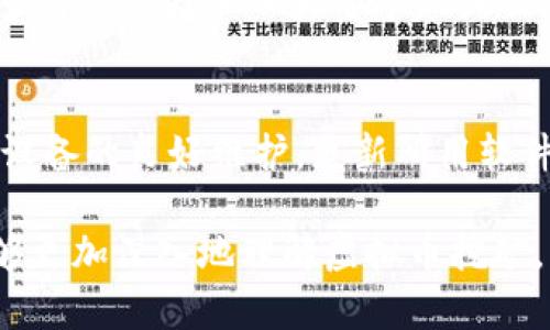 永城市虚拟币挖矿通知：深入了解和参与方式
虚拟币挖矿, 永城市, 区块链, 加密货币/guanjianci

随着区块链技术的迅猛发展，虚拟币挖矿逐渐成为了一种新兴的投资方式。近年来，很多城市开始推广虚拟币挖矿项目，其中就包括永城市。这一项目为当地居民提供了参与虚拟货币挖矿的机会，也为更多人了解区块链技术和加密货币的魅力提供了契机。在本文中，我们将深入探讨永城市的虚拟币挖矿通知，包括其运作原理、参与方式、风险与收益、技术支持等多个方面，还将回答一些相关问题，以帮助用户更好地理解这一项目。

什么是虚拟币挖矿？
虚拟币挖矿是指利用计算机进行复杂数学计算，以验证区块链上的交易并获得新发行的虚拟币作为奖励的过程。这是加密货币网络运营的核心机制之一，通过挖矿，网络可以保证交易的安全性和完整性。矿工们通过算力的竞争，争夺网络上新区块的生成权，并获得相应的虚拟货币。最常见的虚拟币挖矿方式包括比特币矿工使用的工作量证明（PoW）机制，其中矿工需要通过计算复杂的哈希值来找到符合特定条件的区块。

永城市虚拟币挖矿项目的背景
永城市位于中国河南省，近年来在推动区块链技术应用方面迈出了重要一步。随着加密货币市场的火爆，永城市也看到了虚拟币挖矿的潜力。政府支持和政策扶持为这一项目提供了良好的发展环境。此项目旨在吸引科技企业、投资者和普通民众参与，从而带动当地经济发展，提升居民的科技素养。

如何参与永城市的虚拟币挖矿？
参与永城市虚拟币挖矿，用户需按照以下步骤进行操作：
ol
listrong了解基础知识：/strong在参与之前，用户需要学习虚拟币及区块链的相关知识，包括挖矿的基本原理及所需的硬件设置。/li
listrong选择挖矿设备：/strong根据不同的虚拟币，选择适合的挖矿设备。如比特币要求高性能的ASIC矿机，而其他一些虚拟币可使用GPU矿机。/li
listrong申请加入矿池：/strong作为一个普通用户进入单独挖矿可能难度大，建议加入矿池，集体挖矿可以提高成功的几率。/li
listrong注册挖矿账户：/strong在相关平台上注册账户并进行实名认证，以便于之后获得收益。/li
listrong下载挖矿软件：/strong根据选择的币种，下载相应的挖矿软件，并进行相关设置。/li
listrong开始挖矿：/strong设置好所有参数后，用户可以正式开始挖矿，实时监控挖矿进度。/li
/ol

虚拟币挖矿的风险与收益
虚拟币挖矿并不是一项无风险的投资，用户在参与饮期间需要考虑以下几个风险因素：
ul
listrong市场波动：/strong虚拟币的市场价格波动较大，可能会影响挖矿的收益。如果币价下跌，挖矿的收益也会随之减少，甚至出现亏损情况。/li
listrong技术门槛：/strong挖矿需要一定的技术知识，初学者可能会面临设备设置、软件问题等技术障碍，导致资源浪费和时间损失。/li
listrong硬件投入：/strong挖矿设备的成本和电费是投资挖矿的重要支出。若不能获得足够的收益，可能面临设备折旧和电费增长的风险。/li
listrong法律风险：/strong不同国家和地区对虚拟币的监管政策不同，用户需要确保自己的活动符合当地法律法规，避免因违法而面临的法律风险。/li
/ul

常见问题解答

1. 永城市的虚拟币挖矿是否受到政府的支持？
永城市的虚拟币挖矿项目得到了地方政府的关注与支持。随着数字经济的快速发展，政府希望通过这种新兴产业带动地方经济增长。因此，政府可能在政策、资金、技术支持等方面提供帮助。同时，挖矿项目有助于提升当地居民对区块链技术的认知及参与度。

2. 虚拟币挖矿的收益如何计算？
挖矿收益主要由几个因素决定：挖矿难度、网络算力、币种的市场行情以及电费成本。一般来说，成功找到的每一个区块可以获得一定数量的虚拟货币，随着时间的推移，挖矿难度会逐渐增加，想要获得相同的收益将需要更高的算力。同时，电费是运营成本中的重要组成部分，用户需要仔细计算该成本对最终收益的影响。

3. 初学者如何选择合适的挖矿设备？
初学者在选择挖矿设备时，可以根据挖矿币种的不同需求进行选择：对于比特币这样较主流的币种，一般建议选用ASIC矿机，而对于以太坊等支持GPU挖矿的虚拟币，可以选择市面上较高性能的显卡。选择设备时还需考虑设备的功耗、算力、价格和售后服务等因素，确保投资的合理性。

4. 是否可以在家中进行挖矿？
虽然从技术上讲，家庭用户是可以在家进行虚拟币挖矿的，但需要考虑电力成本、设备的散热和噪音等实际问题。家庭挖矿耗电较高，可能导致电费增高，且设备产生的噪音也会影响日常生活。因此，许多用户选择加入大型矿池或云挖矿，以减少自身在家庭环境下挖矿的压力。

5. 如何提高挖矿效率？
提高挖矿效率可以从多个方面入手。首先，选用高性能的矿机，确保其算力强大。其次，可以加入矿池以集体挖矿，提高成功概率。再次，用户可以网络环境，确保挖矿过程中的稳定性和流畅性。最后，保持设备的良好维护，更新所用软件，及时解决出现的任何问题，确保设备在最佳状态下运行。

总之，永城市的虚拟币挖矿项目为普通用户提供了参与这一新兴领域的机会，虽然它蕴含着投资的机会与风险，用户应充分了解所有信息后再作决定。希望借助本文的介绍和常见问题的解答，大家能够更加深入地理解虚拟币挖矿，为参与这一项目做好充分的准备。