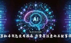 虚拟币钱包使用指南：你需要注意的关键事项
