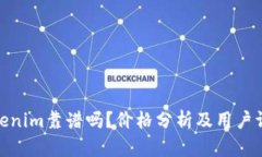 Tokenim靠谱吗？价格分析及用户评价