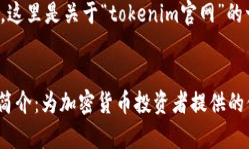 根据你的需求，这里是关于“tokenim官网”的一篇文章草稿。


Tokenim官网简介：为加密货币投资者提供的信息平台