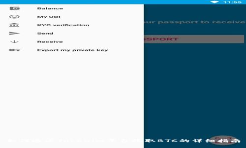 如何通过Tokenim平台收取BTC的详细指南