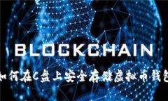 如何在C盘上安全存储虚拟币钱包