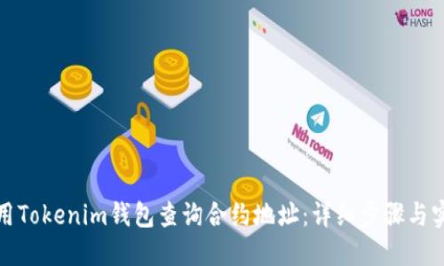 如何使用Tokenim钱包查询合约地址：详细步骤与实用技巧