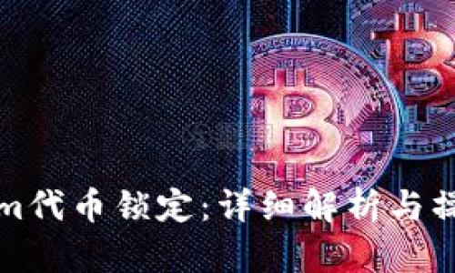 Tokenim代币锁定：详细解析与操作指南
