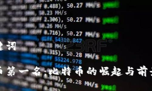 和关键词

虚拟币第一名：比特币的崛起与前景分析