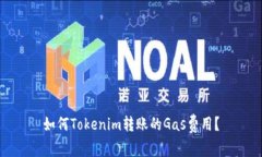 如何Tokenim转账的Gas费用？