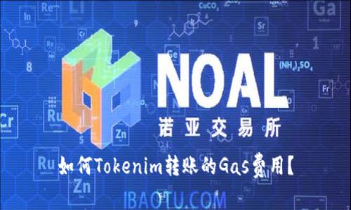 如何Tokenim转账的Gas费用？