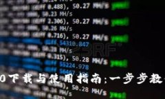 TokenIM10下载与使用指南：一步步教你轻松上手