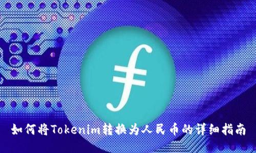如何将Tokenim转换为人民币的详细指南