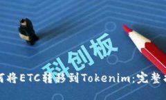 如何将ETC转移到Tokenim：完整指南