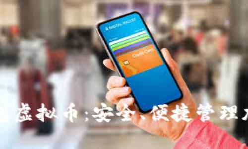 全量钱包虚拟币：安全、便捷管理加密资产