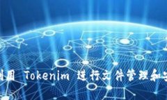 : 如何利用 Tokenim 进行文件管理和安全存储