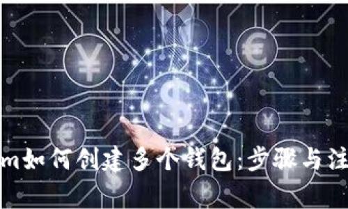 Tokenim如何创建多个钱包：步骤与注意事项