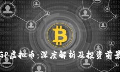 GP虚拟币：深度解析及投资前景