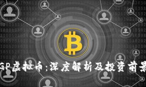 GP虚拟币：深度解析及投资前景
