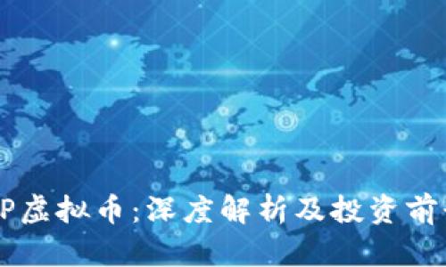 GP虚拟币：深度解析及投资前景