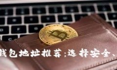 2023年虚拟币钱包地址推荐：选择安全、方便的钱
