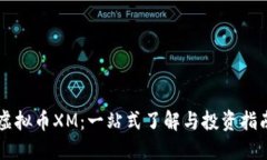 虚拟币XM：一站式了解与投资指南