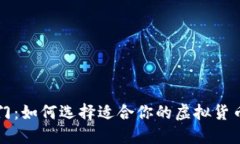虚拟币入门：如何选择适合你的虚拟货币投资方