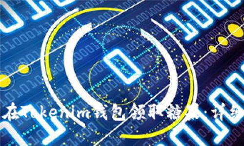 如何在Tokenim钱包领取糖果：详细指南