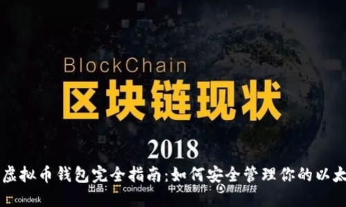 以太坊虚拟币钱包完全指南：如何安全管理你的以太坊资产