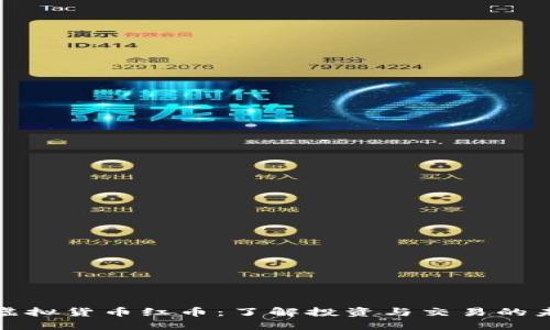 : 虚拟货币红币：了解投资与交易的未来