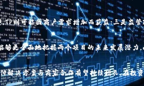   Tokenim与TP的全面对比：哪种加密货币更具潜力？ / 

 guanjianci Tokenim, TP, 加密货币, 投资比较, 区块链技术 /guanjianci 

引言
在近年来，加密货币市场持续火爆，各种新兴币种不断涌现。Tokenim（也称为TKM）和TP（TokenPay）作为相对知名的加密货币，它们各自拥有独特的特点和应用场景。对于投资者而言，了解这些加密货币之间的差异及其潜力至关重要。本文将详细对比Tokenim和TP，探讨它们的技术背景、市场表现、社区支持、投资潜力以及未来的发展方向。

一、Tokenim简介
Tokenim是一个致力于建立去中心化金融（DeFi）平台的加密货币项目。其目标是为用户提供一个安全、高效的金融服务生态系统。Tokenim采用了先进的区块链技术，支持智能合约和去中心化应用程序（DApps）的开发，旨在促进传统金融与加密货币之间的整合。
Tokenim的核心特点包括与各种金融服务的兼容性、用户友好的界面以及高效的交易处理能力。通过Tokenim平台，用户可以方便地进行借贷、交易和投资，同时享受低交易费用的优势。

二、TP（TokenPay）简介
TokenPay是一个基于区块链的支付解决方案，专注于为商家和消费者提供安全、快速的支付服务。与Tokenim不同，TokenPay的重点在于提供一种新的支付方式，以促进在线和离线的交易。
TP致力于通过其生态系统简化支付流程，其智能合约功能可以使商家与消费者之间的交易更加透明和高效。此外，TP还在全球范围内推进其支付解决方案的应用，与多个商家达成了合作协议。

三、技术架构与应用场景
h41. Tokenim的技术架构/h4
Tokenim采用了以太坊区块链技术，使其具备了灵活的智能合约功能。通过以太坊的兼容性，Tokenim能够支持各种去中心化应用，并与其他区块链网络进行互操作。
Tokenim的目标是打造一个用户友好的DeFi平台，使普通用户也能轻松参与到去中心化金融中来。其生态系统中包括借贷、流动性挖掘等多种金融服务，用户可以通过持有Tokenim代币参与这些服务，享受相应的收益。

h42. TP的技术架构/h4
TokenPay则使用了一种名为“TPay”的独特区块链架构，专注于提供安全的支付解决方案。它的核心理念是构建一种全新的支付体验，利用区块链的透明性和安全性来增强交易的可靠性。
TokenPay的支付生态系统包括电子商务解决方案、商家接口以及移动支付功能，使其能够在不同的支付场景中得到广泛应用。此外，TokenPay还拥有专用的支付网关，使商家能够轻松接受TP支付，并为消费者提供各种优惠和奖励措施。

四、市场表现与用户接受度
h41. Tokenim的市场表现/h4
Tokenim的市场表现相对较为波动，尽管其在短期内曾出现 considerable 的价格上涨，但由于市场的激烈竞争，其长期价值尚待检验。用户接受度方面，Tokenim因其去中心化特性，逐渐得到一部分技术用户的认可，尤其是在DeFi热潮中表现突出。
然而，由于Tokenim仍处于发展的早期阶段，其市场空间较小，用户基础相对有限。因此，在评估Tokenim的投资潜力时，投资者需要关注其未来的发展计划和实际应用场景的扩展。

h42. TP的市场表现/h4
相比之下，TokenPay的市场表现更为稳定，得益于其与商家的积极合作。TP在某些地区得到了商家和消费者的认同，推动了其价格的相对稳定增长。TP的用户接受度较高，尤其是在接受加密支付的商户中。
TokenPay除了在数字货币市场中占有一席之地外，还积极参与金融科技领域的探索，与各类金融服务公司进行合作，致力于扩展其在数字支付领域的影响力。这使得TP的前景相对乐观，在未来的市场环境中有望进一步扩大用户基础。

五、社区支持与发展潜力
h41. Tokenim的社区支持/h4
Tokenim的社区相较于TP较为年轻，但活跃度较高。本项目积极与用户进行沟通，定期发布更新和技术审计报告，确保用户能够及时获取项目信息。此外，Tokenim还在社交媒体上开展了一系列活动，以吸引更多的用户和投资者。
这种社区驱动的发展模式不仅可以让用户感受到参与感，还能促进口碑传播，为Tokenim的未来发展奠定基础。不过，Tokenim还需在技术完善和市场推广方面进一步努力，以提升其品牌认知度和用户信任感。

h42. TP的社区支持/h4
TokenPay的社区相对成熟，已拥有稳定的用户基础和积极的开发者支持。TP定期举办社区活动，邀请用户参与到项目的决策中，这种开放的治理模式增强了用户的归属感和参与感。
TP还与多个行业专家和机构建立了合作关系，通过技术交流、经验分享等方式，提升了项目的专业性和公信力。这样的社区氛围为TokenPay的发展提供了持续的动力，有助于其在未来的市场竞争中保持优势。

六、投资潜力与未来发展方向
h41. Tokenim的投资潜力/h4
Tokenim虽然在市场初期表现较为波动，但其创新的DeFi平台构建思路及实际应用潜力，为投资者提供了广阔的发展前景。随着去中心化金融产品的不断增加，Tokenim可能会吸引更多用户的关注，提升其市场地位。
然而，投资Tokenim时需谨慎观察市场变化，特别是在技术改进、用户增长、以及市场合作等方面的发展情况。作为一个较新的项目，Tokenim的长期成功还需通过市场反馈和用户需求的调整来实现。

h42. TP的投资潜力/h4
TokenPay作为一个注重实用支付的项目，其不断与商家的合作使得TP的投资前景较为乐观。该项目在金融科技领域的多元化探索和实践经验，预示着TP有潜力在未来的支付市场中占据重要位置。
投资TP的用户可以期待随着市场需求的提升，TP的使用频率和价值将进一步增加。然而，市场竞争的激烈程度也需引起关注，在技术革新和用户体验方面，TokenPay必须不断进步以保持其市场竞争力。

七、可能相关的问题
h4问题1：Tokenim和TP的技术架构具体有什么不同？/h4
Tokenim与TP的技术架构在设计理念和应用场景上都存在明显差异。Tokenim采用以太坊区块链，支持智能合约及多种去中心化应用，主要集中在DeFi领域，面向的是希望通过区块链实现金融服务革新的用户。而TP则基于特定的支付网络，聚焦于为商家与消费者提供快捷安全的支付解决方案，目的是提升实体与数字交易的效率。因此，二者在技术实现及生态定位上截然不同。

h4问题2：哪个项目更具市场吸引力，Tokenim还是TP？/h4
选择哪个项目更具市场吸引力要看投资者的关注点。如果投资者重视去中心化金融的创新和未来的增长潜力，Tokenim可能更具吸引力。而如果关注的是支付领域的实用性，那么TP的市场吸引力可能更为明显。综合考虑二者，各自都有其潜在的用户群体和市场机会，最终选择应依个人投资策略而定。

h4问题3：Tokenim和TP的风险有哪些？/h4
Tokenim与TP的风险主要体现在项目的成熟度、市场需求、以及技术安全等方面。Tokenim作为新兴的DeFi项目，面临着市场竞争、用户教育和技术漏洞的风险。而TP虽然已在市场上获得一定认可，但在可持续性和适应市场变化的能力方面仍需注意。因此，投资者必须全面评估风险，并制定相应的投资策略。

h4问题4：投资Tokenim和TP需要考虑哪些市场趋势？/h4
投资Tokenim和TP时，需要密切关注几个重要市场趋势：一是DeFi行业的发展情况，随著用户对去中心化金融的接受度提高，Tokenim可能受益良多；二是支付领域的数字化转型，TP则可能因商户需求增加而获益；三是监管政策的变化，无论是DeFi还是支付领域，相关政策的演变将直接影响项目发展。对这些趋势的研究将帮助投资者做出明智决策。

h4问题5：如何评估Tokenim与TP的未来潜力？/h4
评估Tokenim与TP的未来潜力可以从多个维度进行分析，包括：技术创新能力、市场需求、用户接受度、社区支持力度、合作拓展状况等。通过对这些关键因素的综合分析，投资者能够更全面地把握两个项目的未来发展潜力。此外，紧密跟踪行业动态和竞争态势的变化，也是评估其未来的重要方式。

结语
Tokenim和TP作为当今加密市场中的两个重要项目，各具特色与潜力。总的来看，Tokenim在去中心化金融的创新和应用方面拥有相对广阔的前景，而TP则凭借其实用的数字支付解决方案与商家合作有望持续增长。在投资决策中，投资者应结合自身的需求与风险承受能力，选择最适合自己的项目进行投资。无论选择哪个项目，深入了解其技术背景、市场表现和未来发展都是保持竞争优势的关键。
