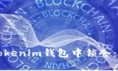 如何在Tokenim钱包中锁仓：完整指南