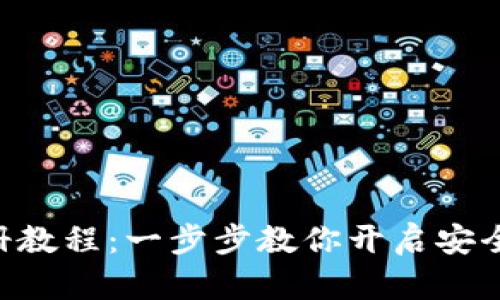 Tokenim钱包注册教程：一步步教你开启安全的数字资产之旅