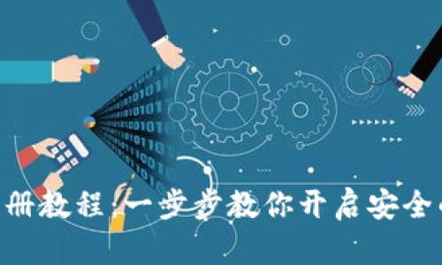 Tokenim钱包注册教程：一步步教你开启安全的数字资产之旅