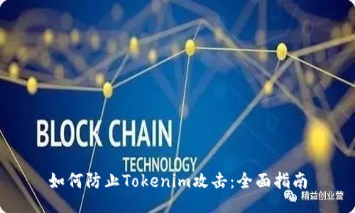 如何防止Tokenim攻击：全面指南